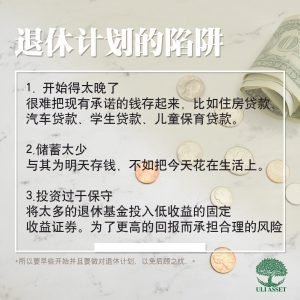退休计划的陷阱