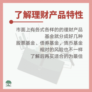 了解理财产品特性