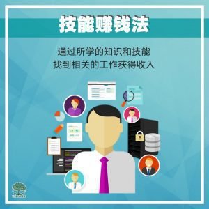 技能赚钱法