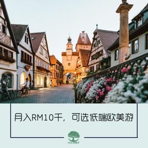 月入RM10千,可选低端欧美游