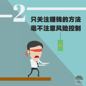 只关注赚钱的方法毫不注意风险控制