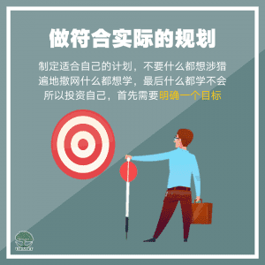 做符合实际的规划