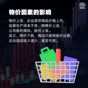 物价因素的影响