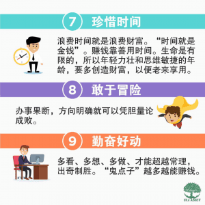 珍惜时间,敢于冒险,勤奋好动