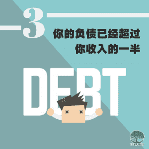 你的负债已经超过你的收入的一半