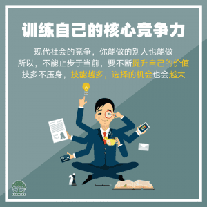 训练自己的核心竞争力