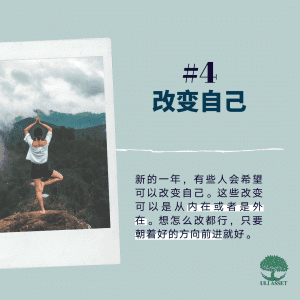 改变自己
