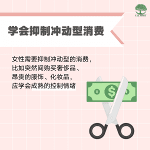 学会抑制冲动型消费