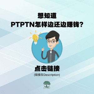 PTPTN怎样边还边赚钱