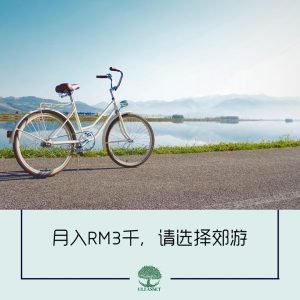 月入RM3千,请选择郊游