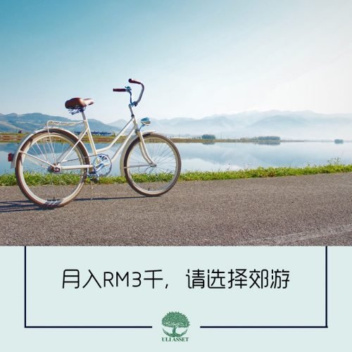 月入RM3千，请选择郊游