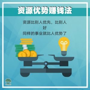 资源优势赚钱法