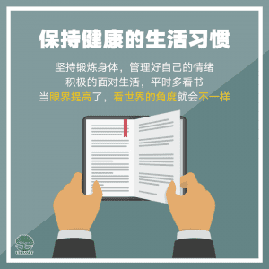 保持健康的生活习惯