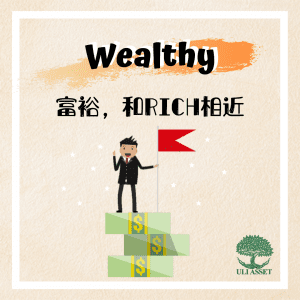 富裕，和RICH相近