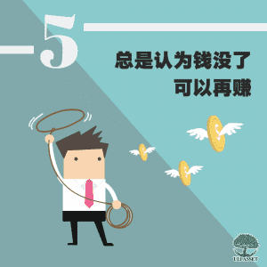 总是认为钱没了可以再赚