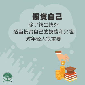 投资自己