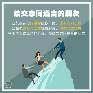 结交志同道合的朋友