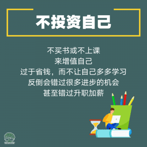 不投资自己