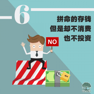 拼命的存钱但是却不消费也不投资