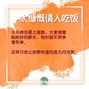 太慷慨请人吃饭