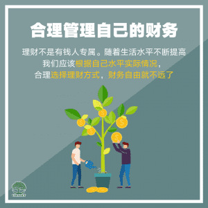 合理管理自己的财务