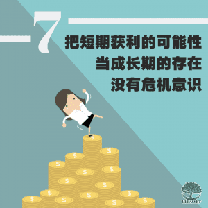 把短期获利的可能性当成长期的存在没有危机意识