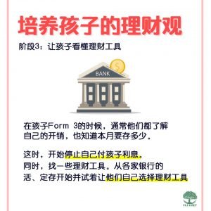 让孩子看懂理财工具