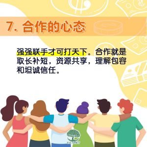 合作的心态