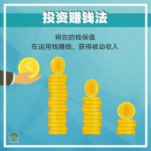 投资赚钱法