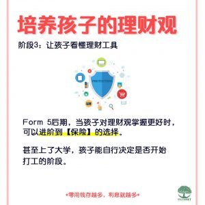 让孩子看懂理财工具