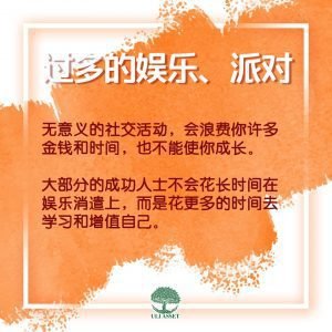 过多的娱乐、派对