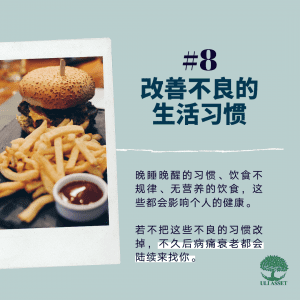 改善不良的生活习惯