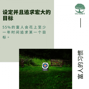 设定并且追求宏大的目标