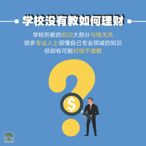 学校没有教如何理财