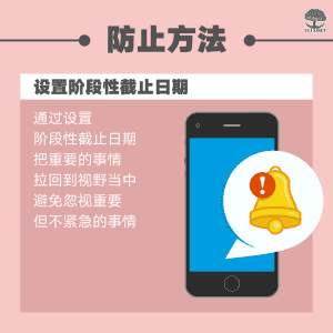 设置阶段性截止日期