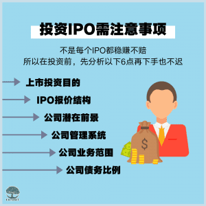投资IPO需注意事项