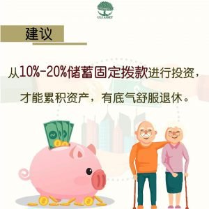 从10%-20%储蓄固定拨款