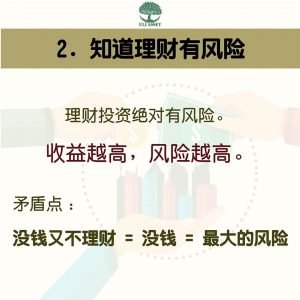 知道理财有风险