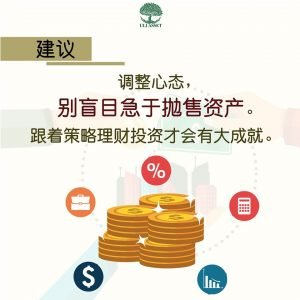 别盲目急于抛售资产