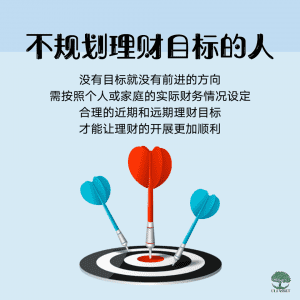 不规划理财目标的人