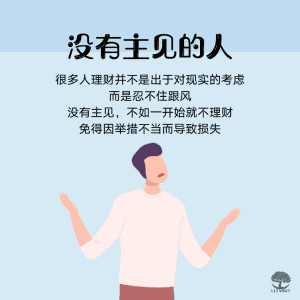 没有主见的人