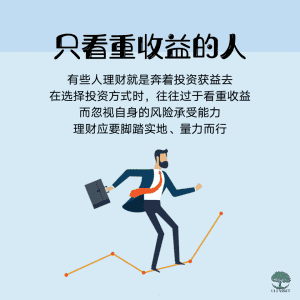 只看重收益的人