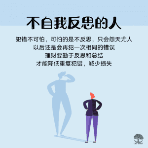 不自我反思的人