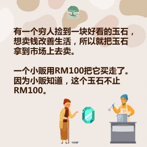 捡到一块好看的玉石,小贩用RM100把它买走了