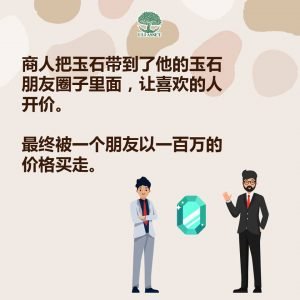 商人把玉石带到了他的玉石