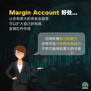 Margin Account好处