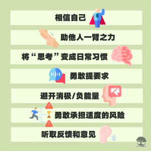 相信,助他人,思考,提要求,负能量,承担风险,听取反馈
