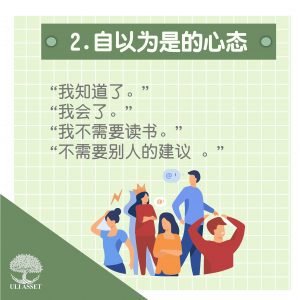 自以为是的心态