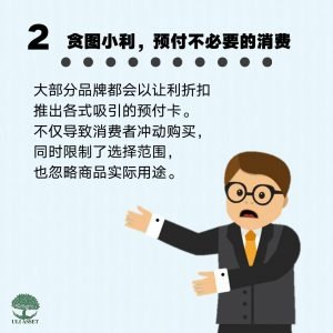 贪图小利,预付不必要的消费