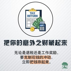 把你的意外之财藏起来